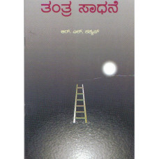 ತಂತ್ರ ಸಾಧನೆ [Tantra Sadhane] 